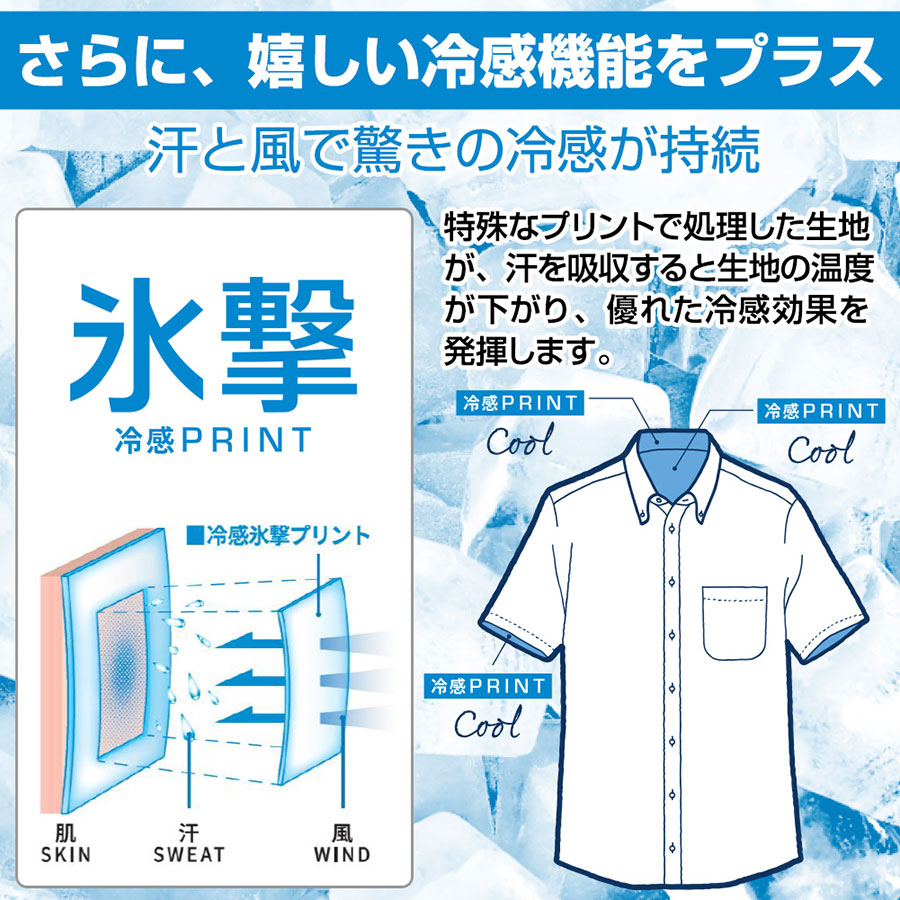 嬉しい冷感機能をプラス。汗と風で驚きの冷感が持続。特殊なプリント生地が優れた冷感効果を発揮します。