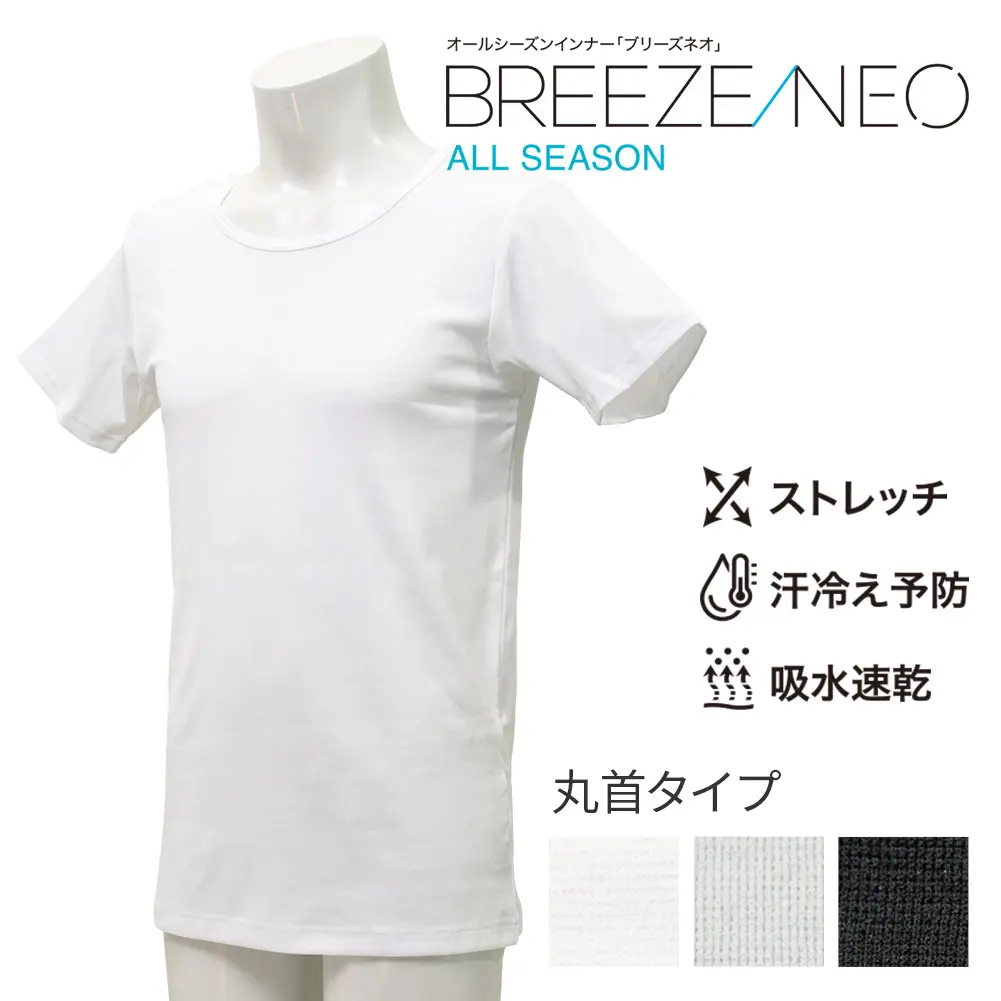 クルーネック 肌着 半袖 メンズ ドライインナー BREEZE NEO 吸水速乾