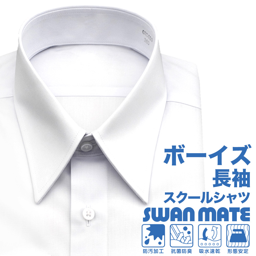 SWANMATE  長袖襟付きシャツ  レギュラーカラー ホワイト  学校ワイシャツ スクールシャツ