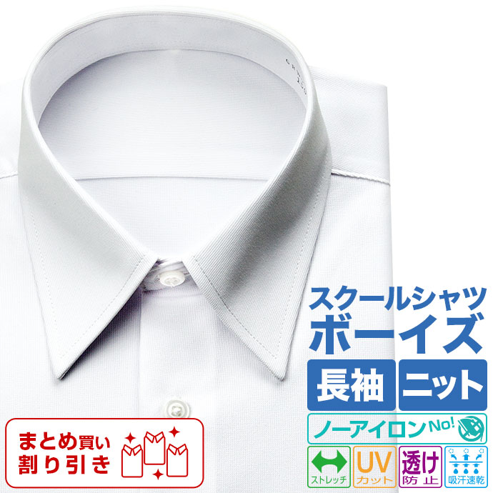 スクールシャツ 男児用 ニットシャツ(裄詰不可) 長袖 形態安定 レギュラーカラー ホワイト