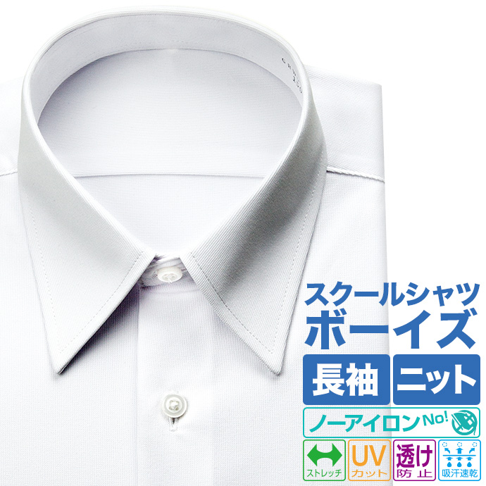 ストレッチ スクール男児用 白無地 襟付きシャツ(裄詰不可) 長袖ニットシャツ 形態安定【超楽】［単品購入］