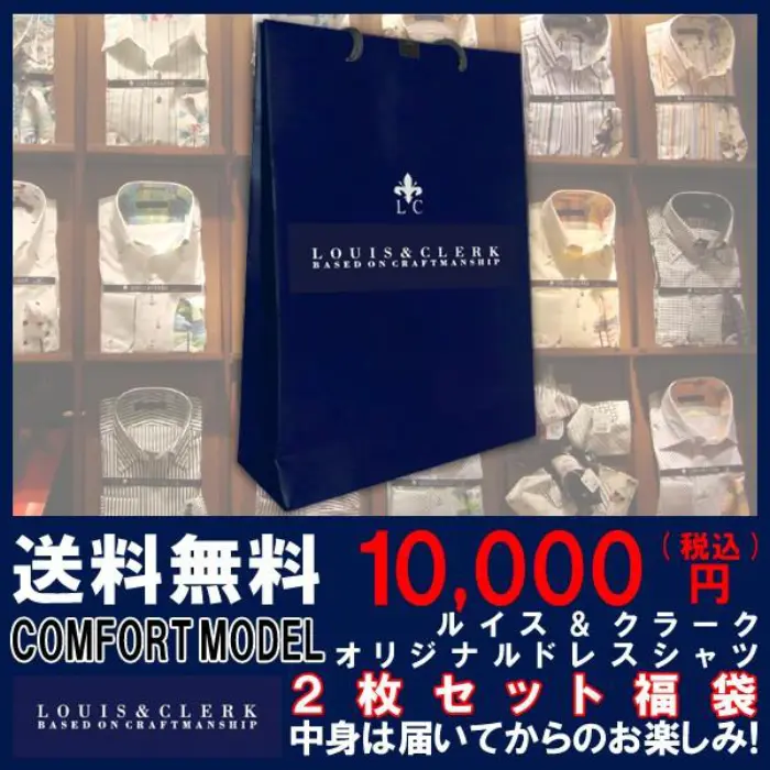 中身は届いてからのお楽しみ ルイスアンドクラーク国産長袖ドレスシャツ コンフォート 2枚組み送料込10,000円