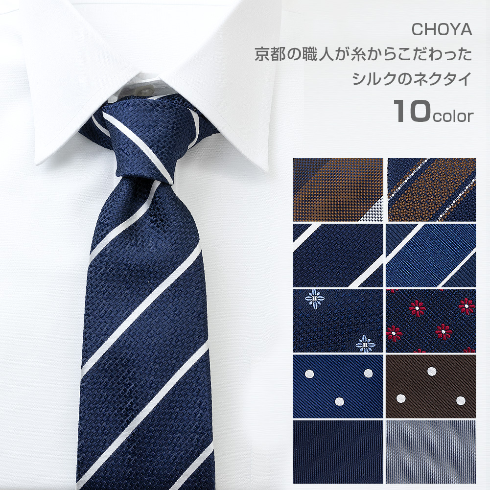 ネクタイ CHOYA 日本製 ハンドメイド シルク100% 全10カラー【ゆうパケット対応】