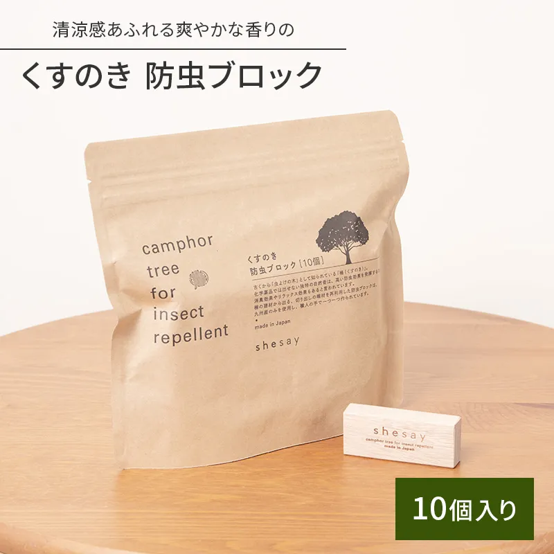 清涼感あふれる爽やかな香りの くすのき 防虫ブロック 10個入｜STYLE
