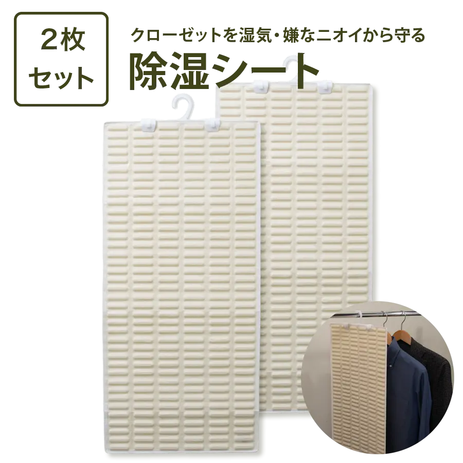 調湿くん 電源不要で繰り返し使えるクローゼット用 除湿シート