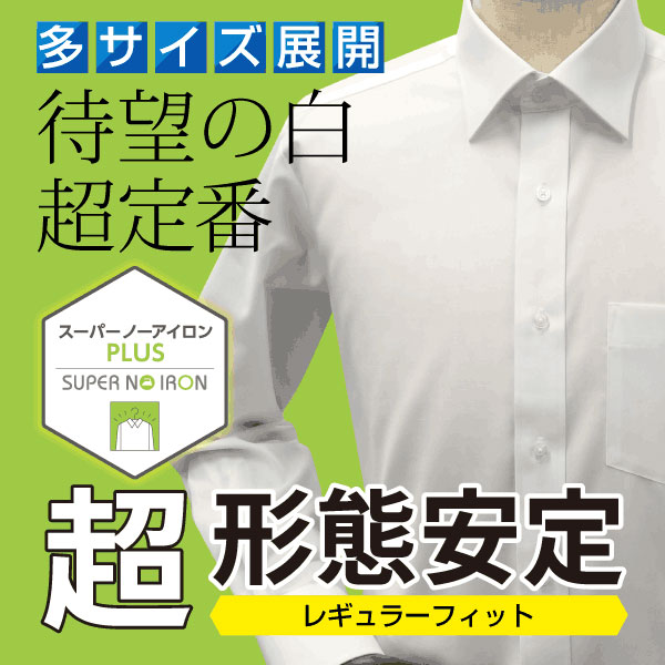SHIRT HOUSE・ホワイトレーベル 長袖レギュラーカラー ホワイト ワイシャツ