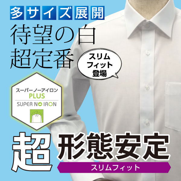 長袖セミワイドカラー ホワイト ワイシャツ スリムフィット SHIRT HOUSE・ホワイトレーベル