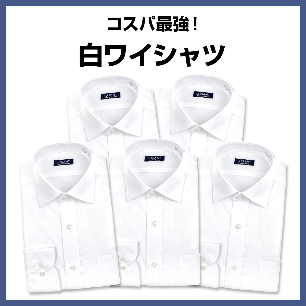 白ワイシャツ 長袖5枚セット 1枚あたり1299円 形態安定 標準体 ワイシャツ 送料込み［5枚セット/3枚セット/単品購入OK］