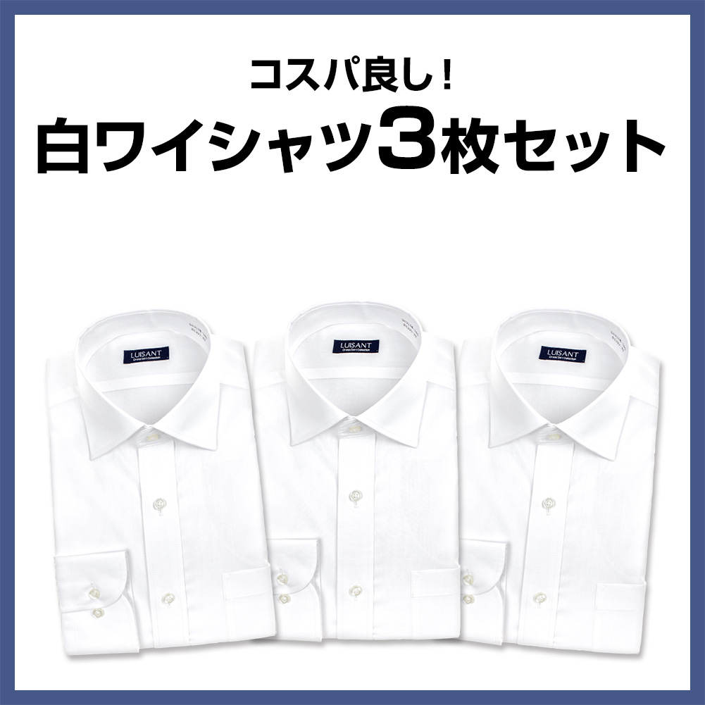 白ワイシャツ 長袖3枚セット 1枚あたり1,666円 形態安定 標準体 ワイシャツ 送料込み［3枚セット］