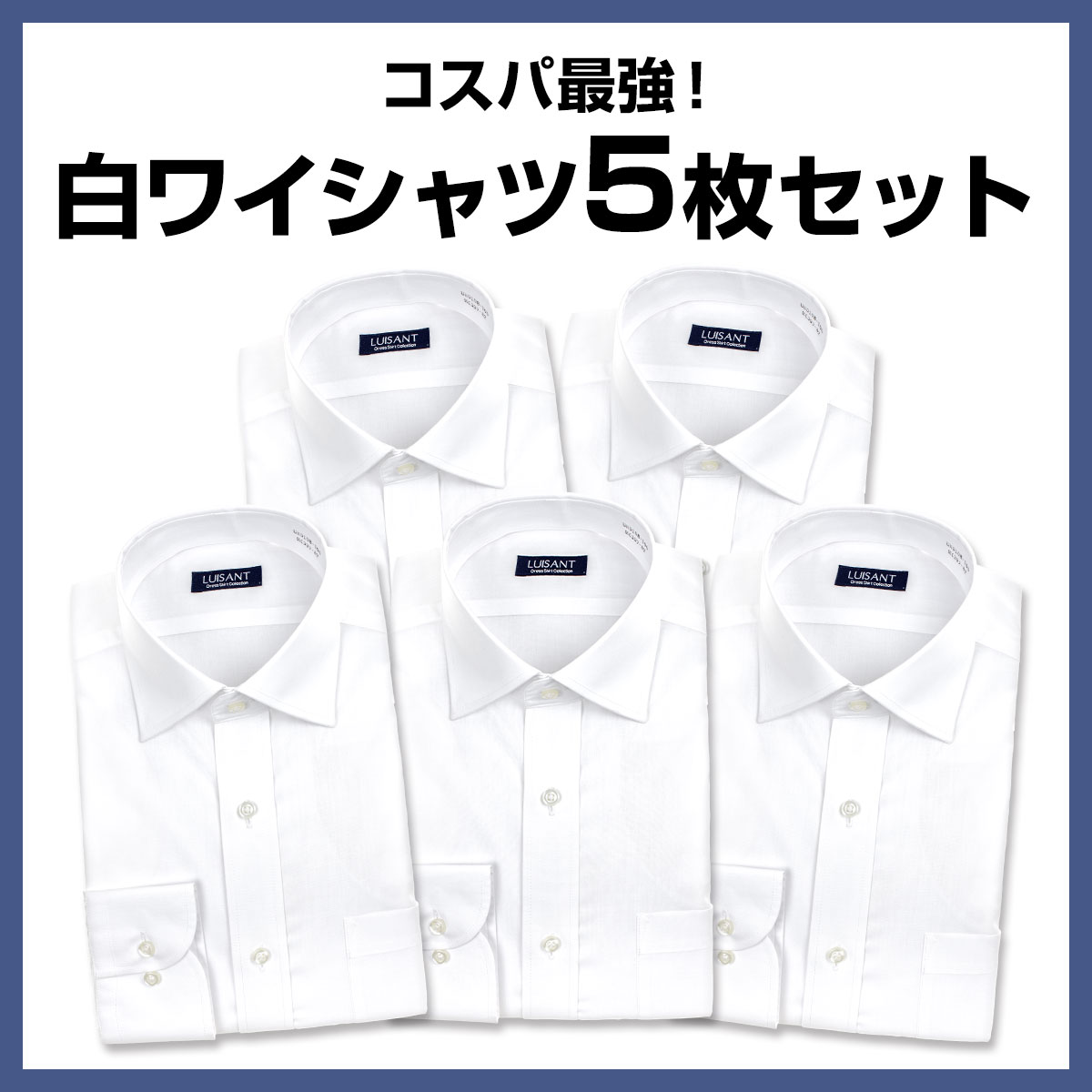 白ワイシャツ 長袖5枚セット 1枚あたり1,299円 形態安定 標準体 ワイシャツ 送料込み［5枚セット］