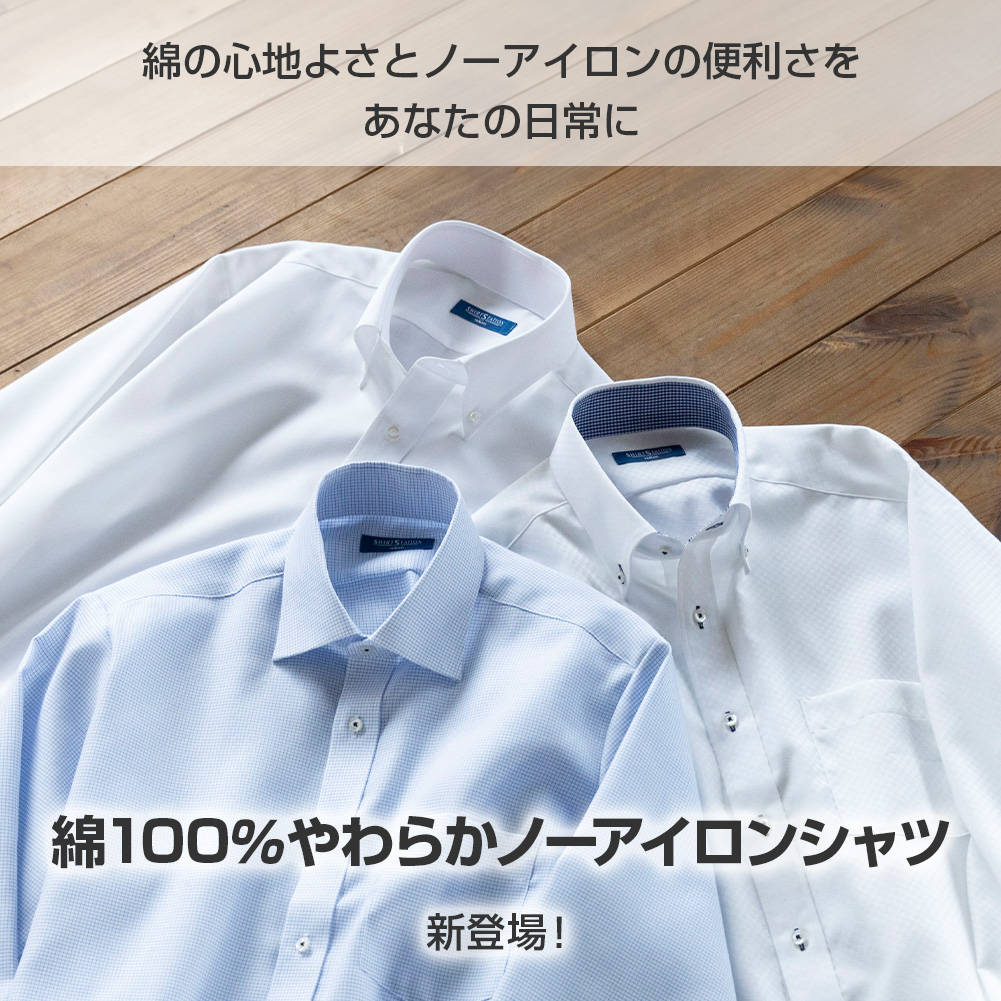 ワイシャツ 綿100％ 快適やわらかノーアイロン