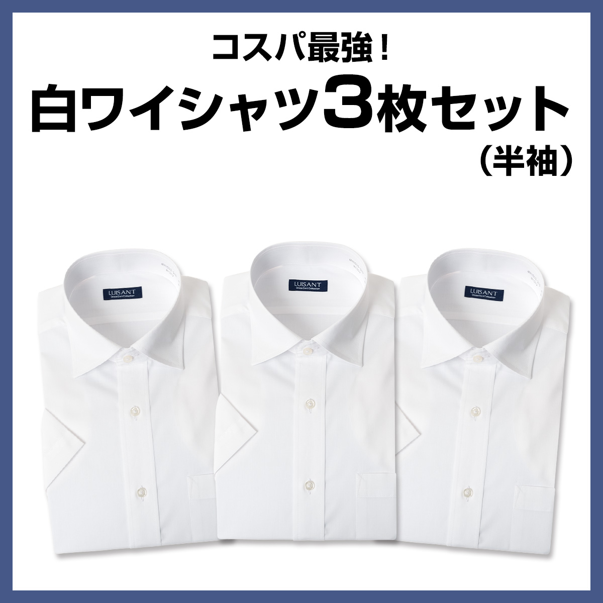 白ワイシャツ 半袖  形態安定 標準体 ワイシャツ 送料込み［3枚セット］