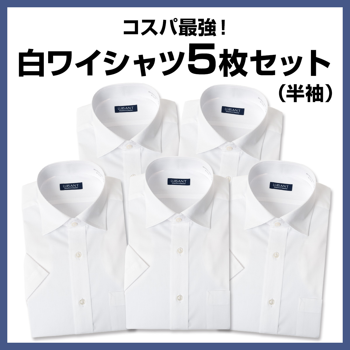 白ワイシャツ 半袖  形態安定 標準体 ワイシャツ 送料込み［5枚セット］