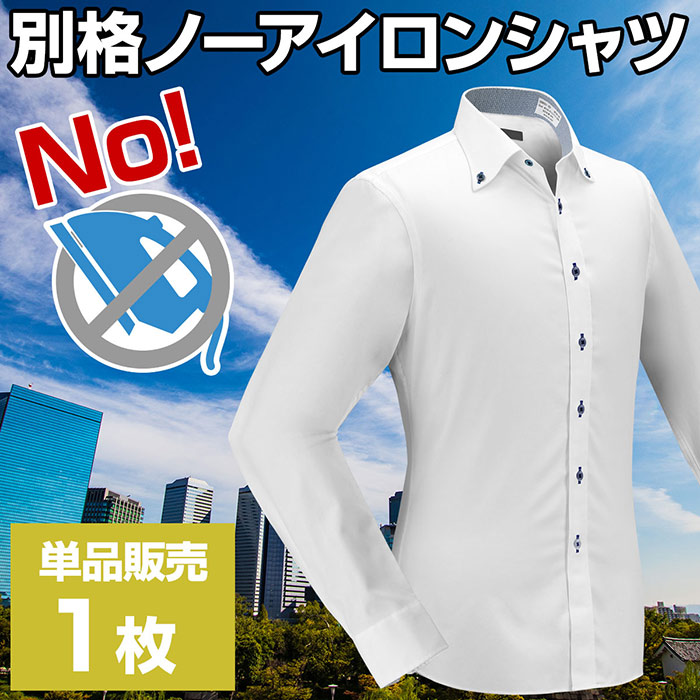 別格ノーアイロンシャツ 長袖ニットシャツ(裄詰不可) 形態安定 ［よりどり3枚セット/単品購入OK］