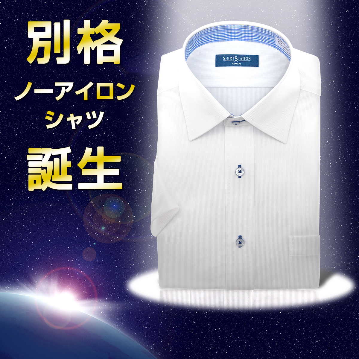 別格ノーアイロンシャツ 半袖 ワイシャツ ニットシャツ 形態安定［単品購入］(裄詰不可)