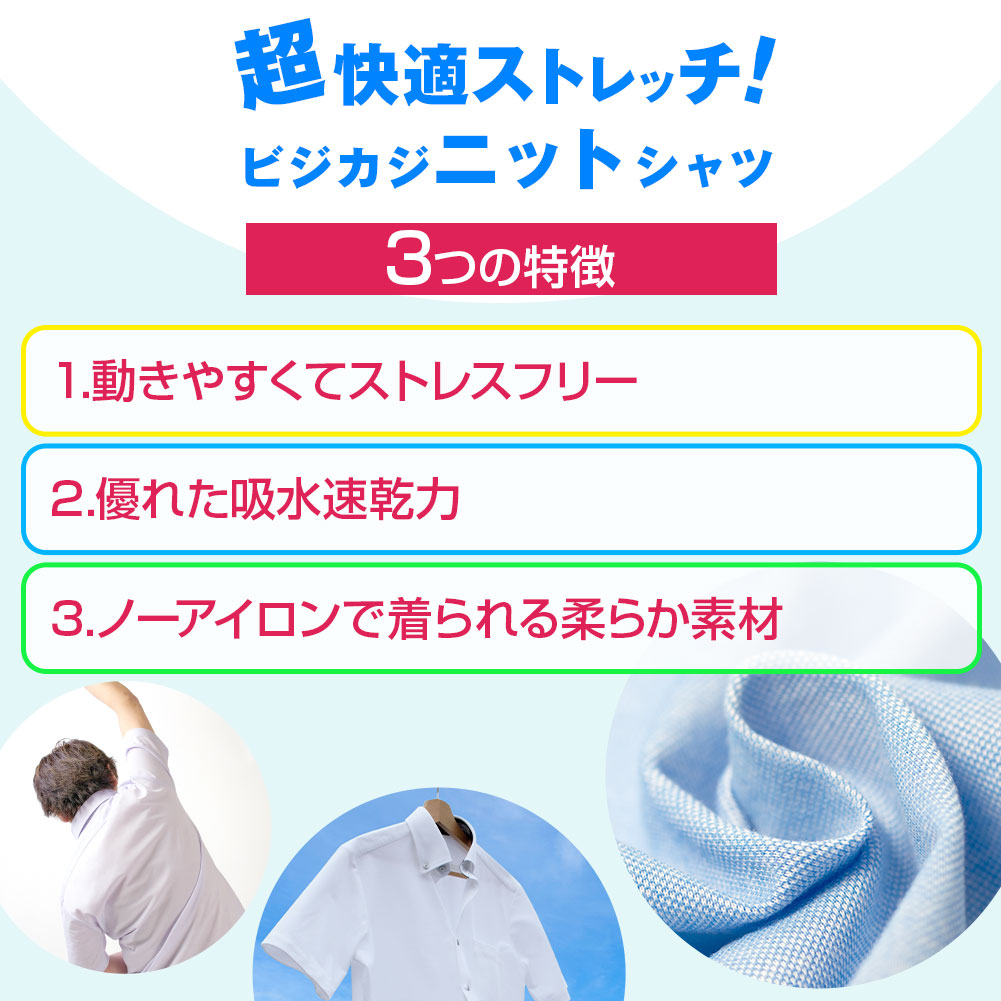 ビジカジニットシャツ 超快適ストレッチ 半袖ニットシャツ(裄詰不可) 形態安定 まとめ買い割引 ［2枚以上で1枚あたり2970円 単品購入OK］