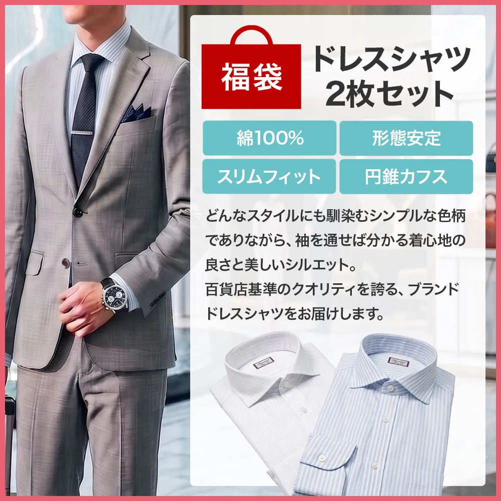 福袋 長袖 福袋＠シャツ| CHOYA SHIRT（チョーヤシャツ） | ワイシャツ