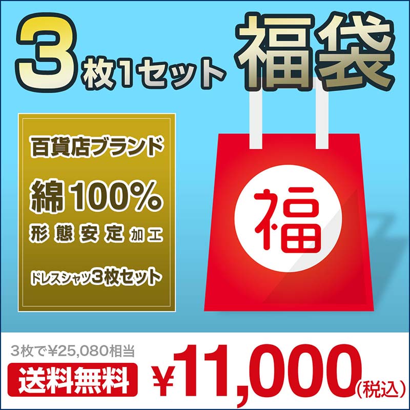 ブランドシャツ3枚入り福袋 長袖 形態安定加工 綿100% 百貨店ブランド ドレスシャツ 3枚セット