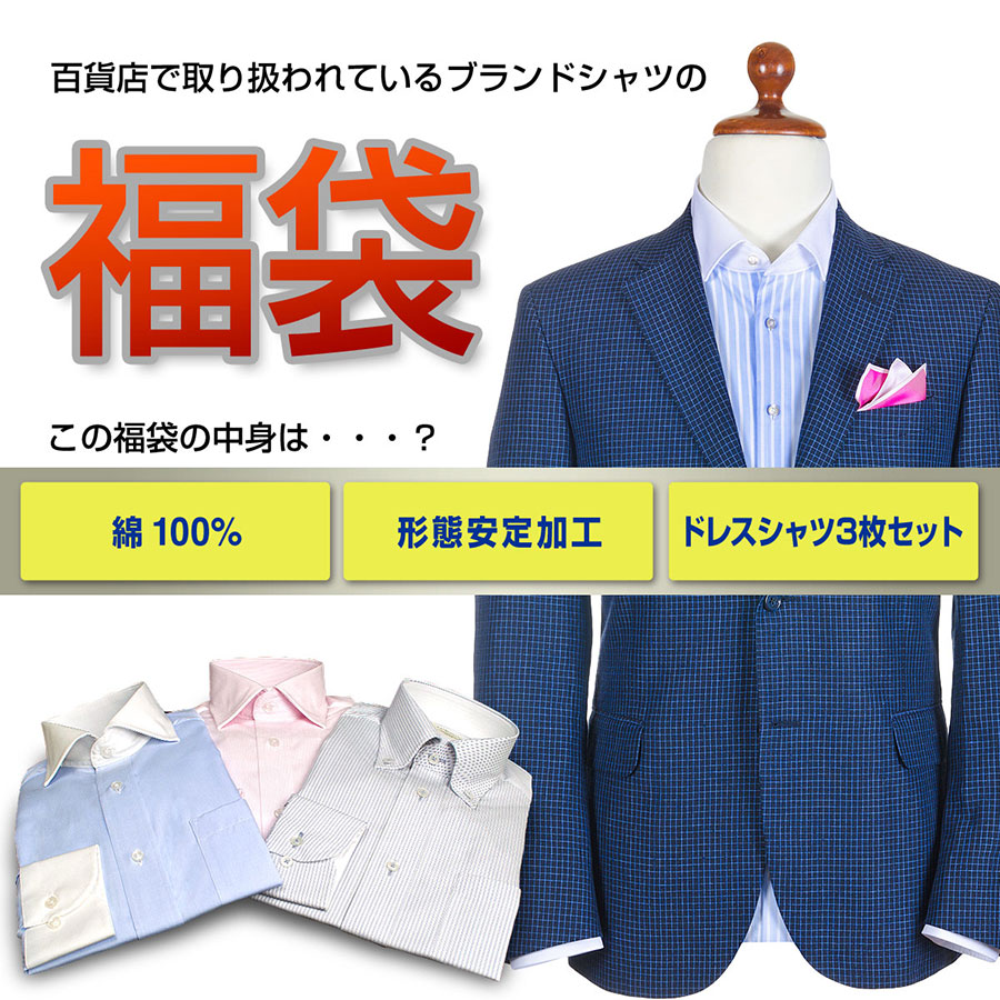 ブランドシャツ3枚入り福袋 長袖 形態安定加工 綿100% 百貨店ブランド ドレスシャツ 3枚セット