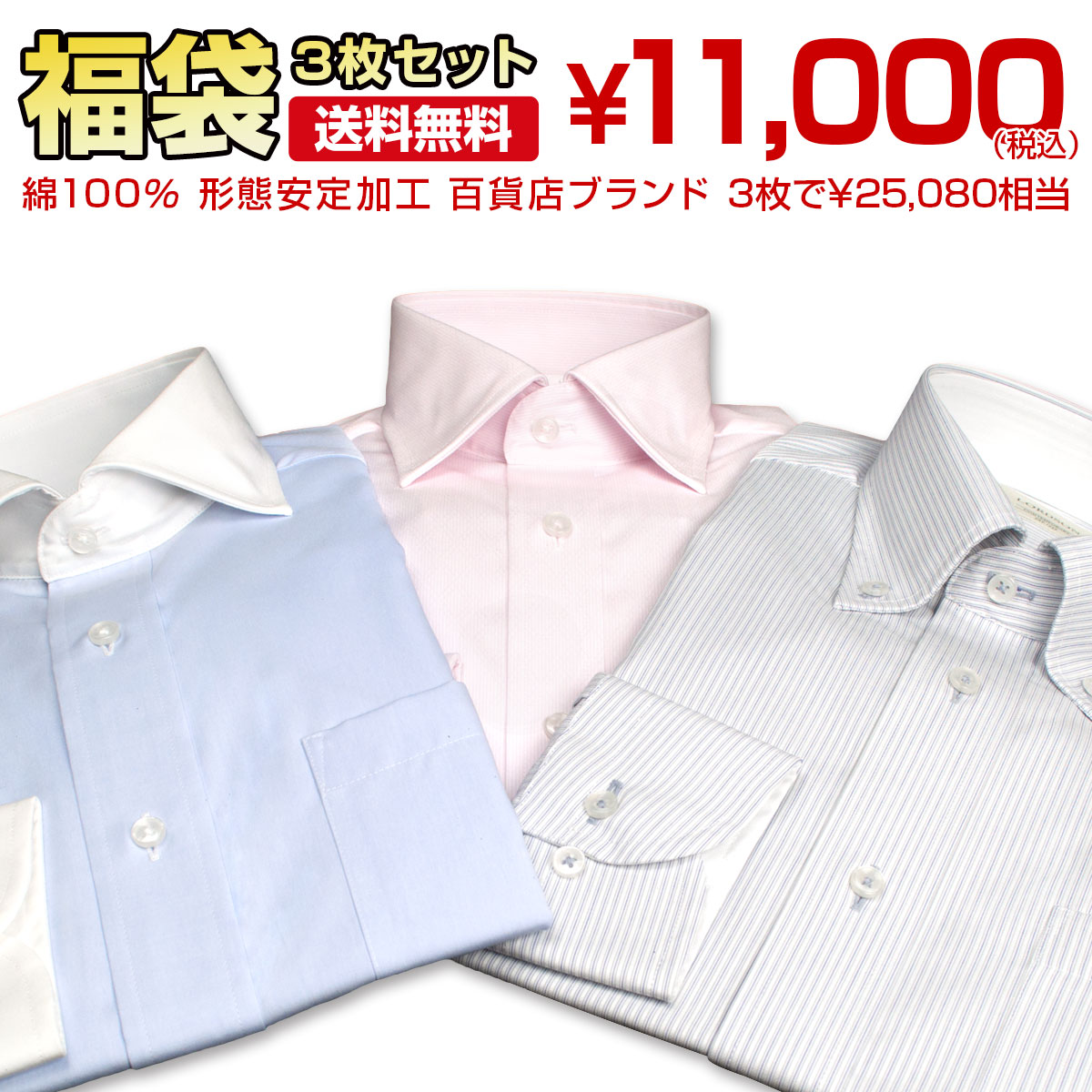 ブランドシャツ3枚入り福袋 長袖 形態安定加工 綿100% 百貨店ブランド ドレスシャツ 3枚セット