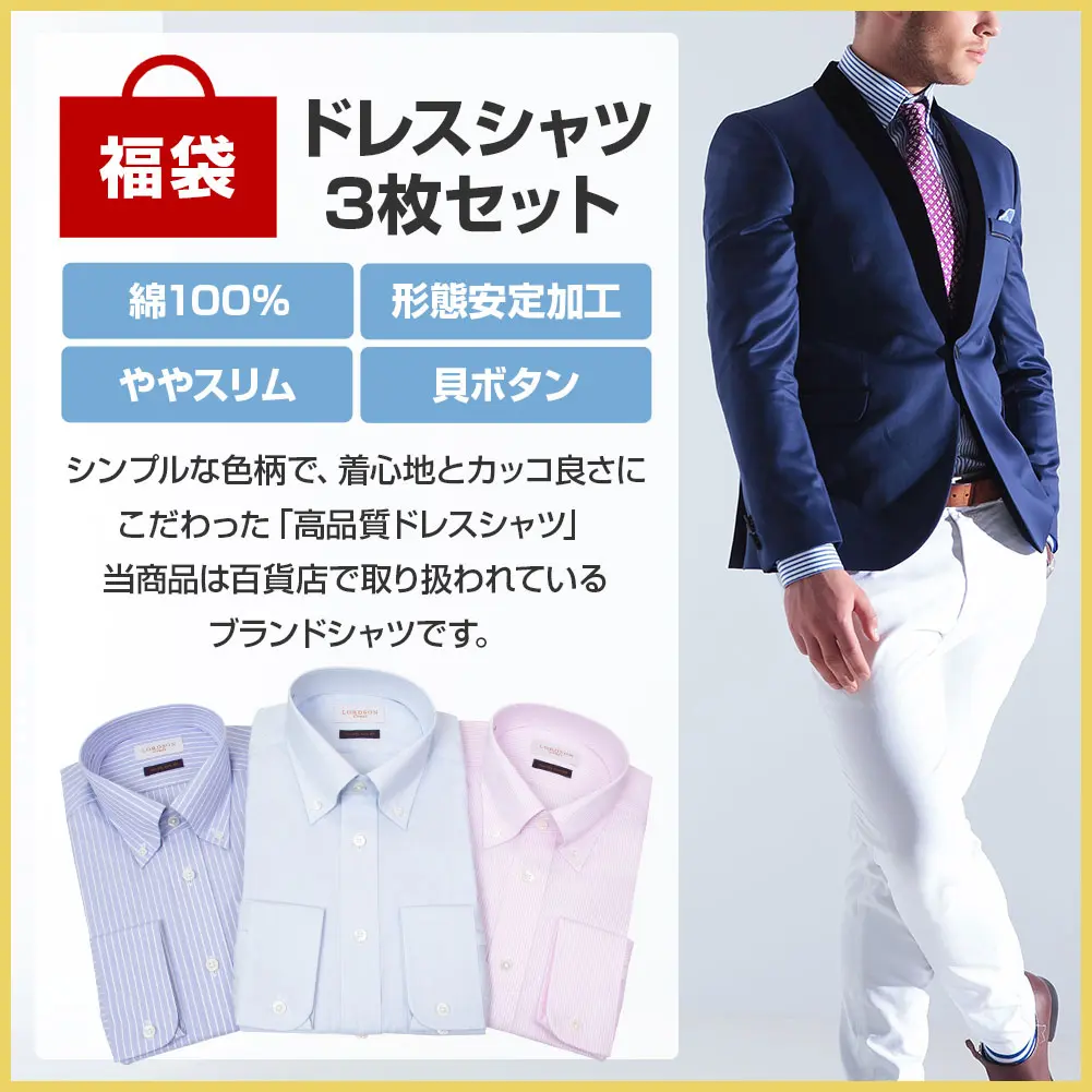 ブランドシャツ3枚入り福袋 長袖 形態安定加工 綿100% ややスリム 百貨店ブランド ドレスシャツ 3枚セット