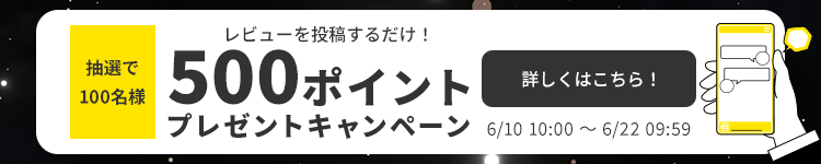 レビューを投稿するだけで抽選で合計100名様に500ポイントをプレゼント