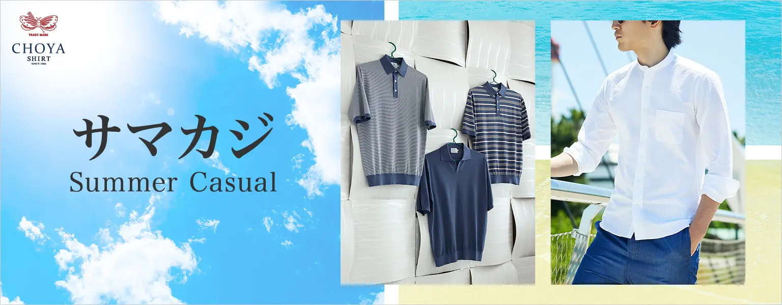 サマカジ～Summer Casual～｜CHOYA｜【公式】ヤマキ オンライン