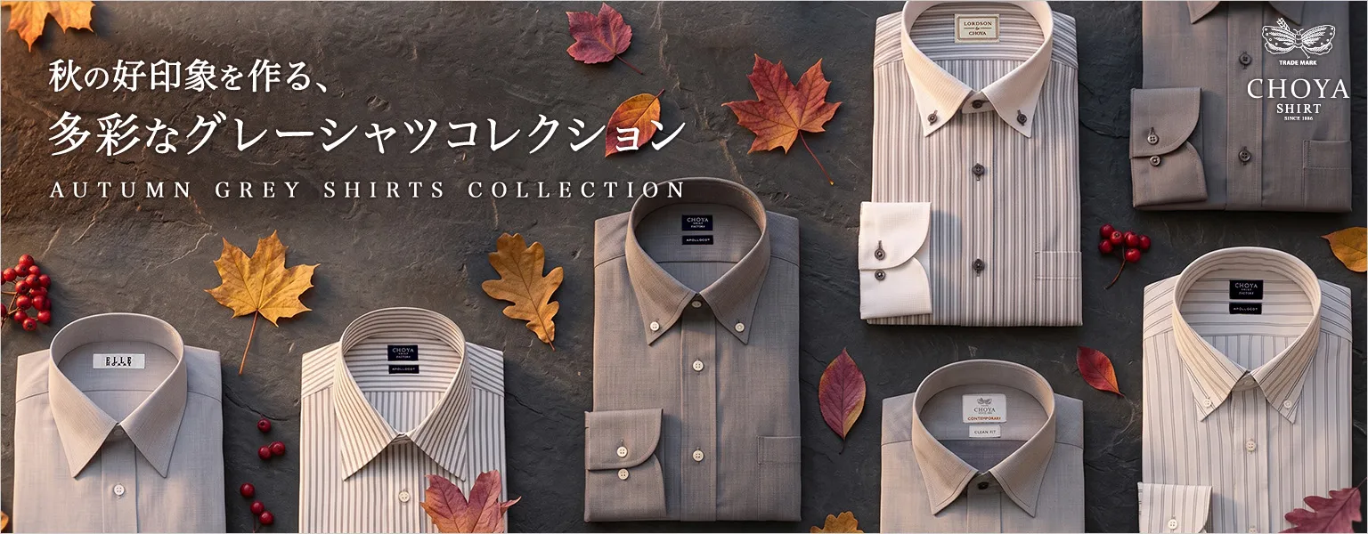 秋の好印象を作る、多彩なグレーシャツコレクション ｜CHOYA｜【公式