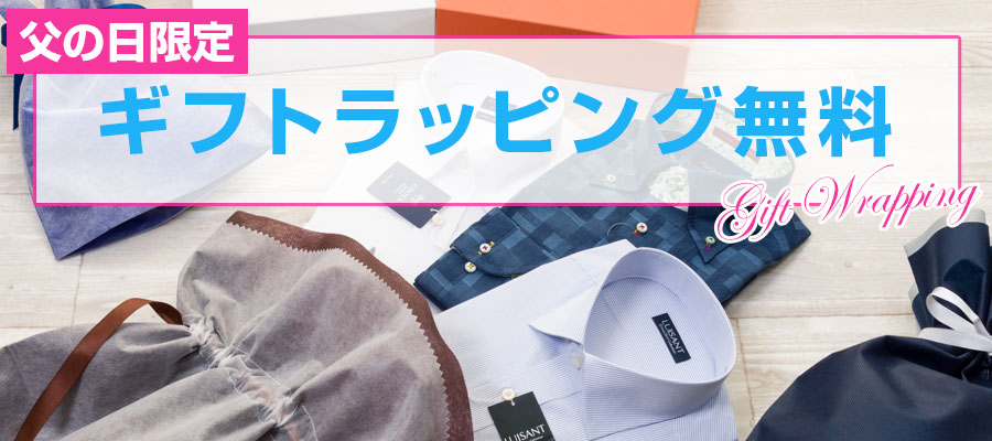 父の日限定ラッピング無料キャンペーン中