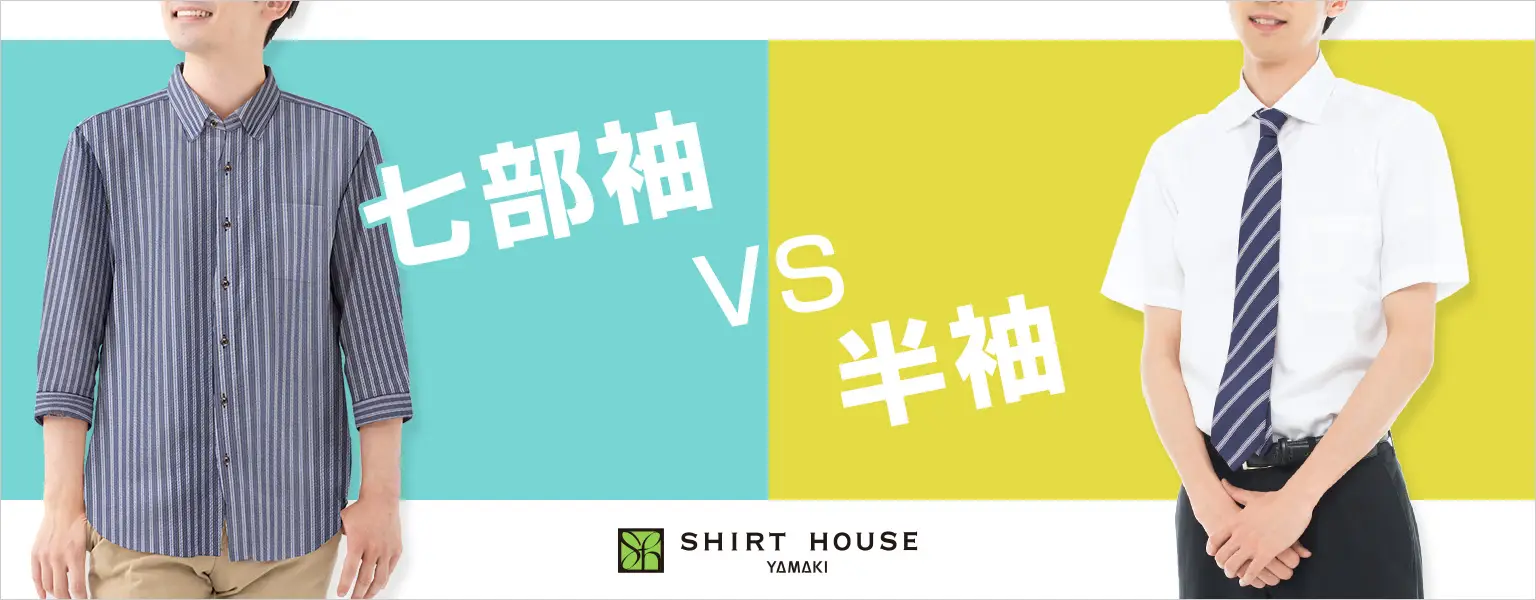 七分袖vs半袖