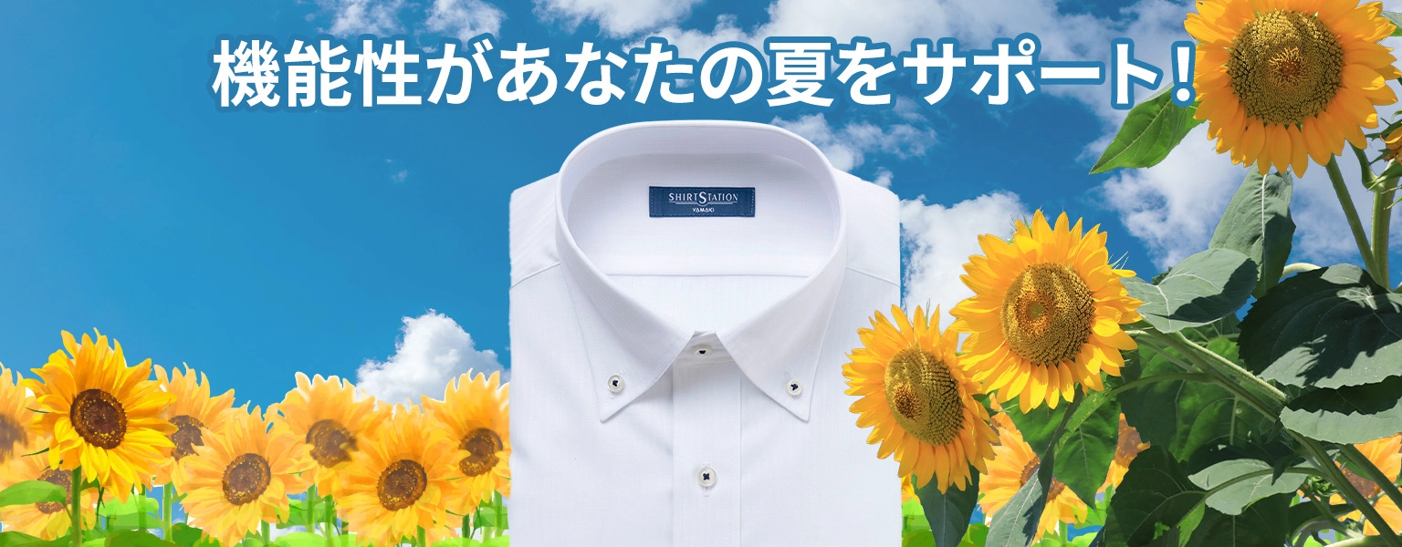 機能性があなたの夏をサポート!