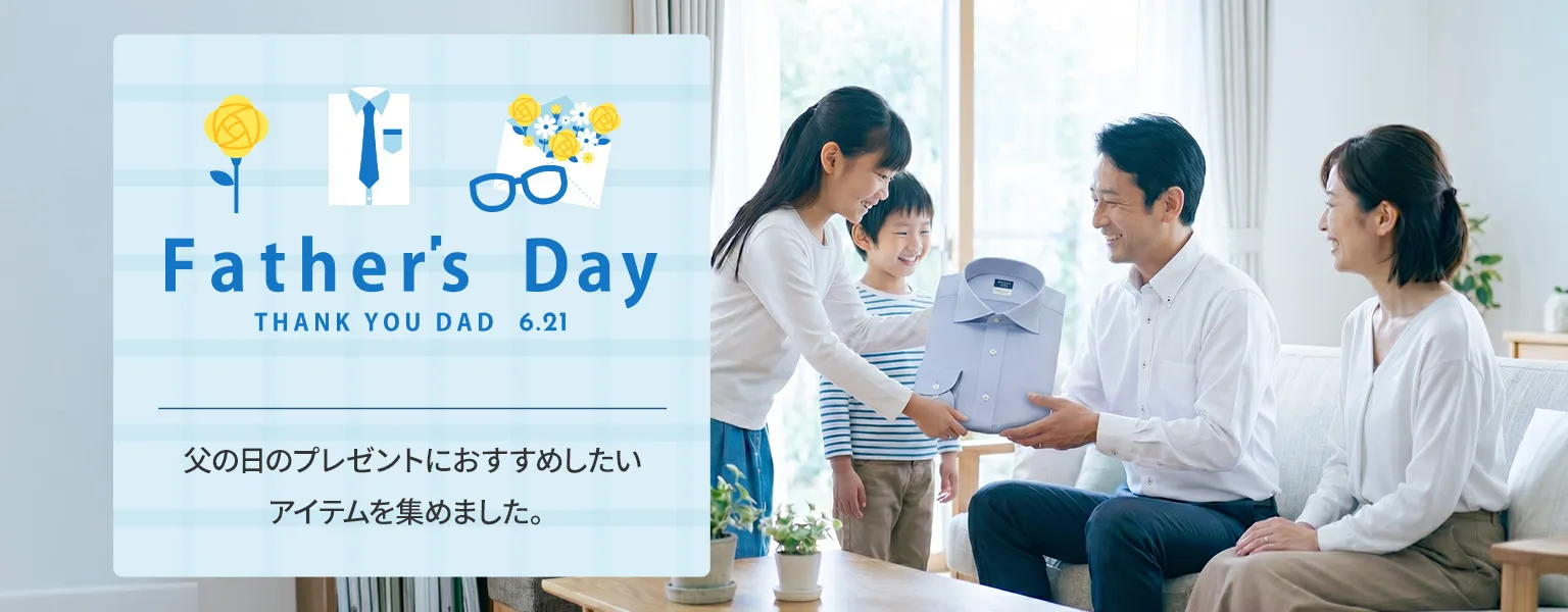 父の日にオススメのアイテムを集めました | ワイシャツメーカー【公式