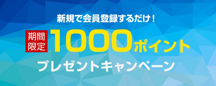 新規会員登録するだけで、その場で使える1,000ポイントプレゼント