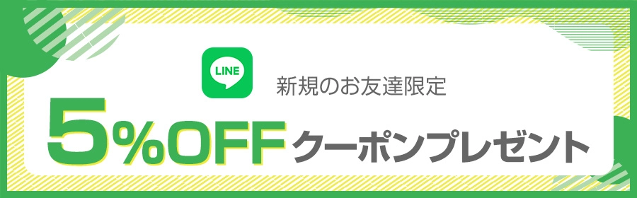 LINE公式アカウントの友だち追加で、5％offクーポンプレゼント