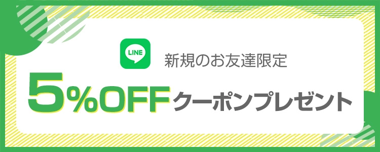 LINE公式アカウントの友だち追加で、5％offクーポンプレゼント