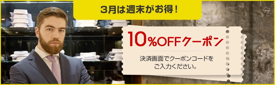 店内全品10％offクーポンプレゼント
