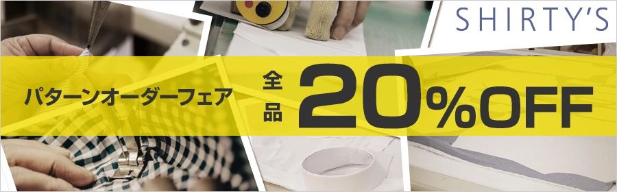 パターンオーダーフェア 全品20％off
