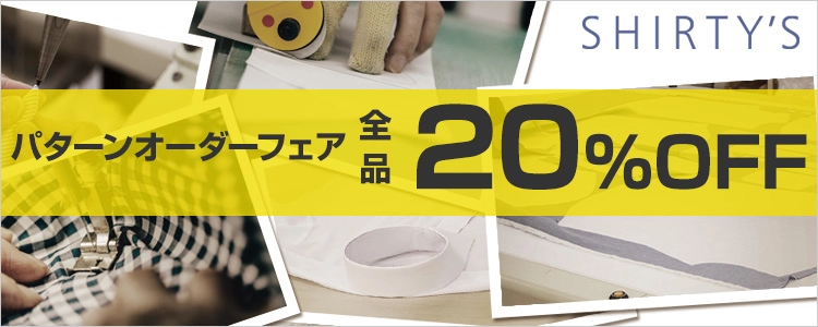 パターンオーダーフェア 全品20％off