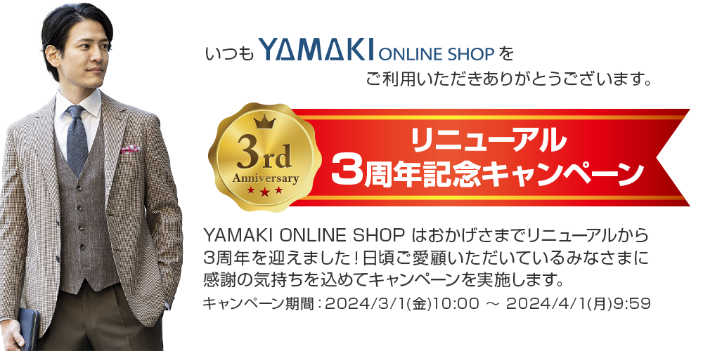 【リニューアル3周年記念キャンペーン】おかげさまで3周年を迎えました。感謝の気持ちを込めて3周年記念キャンペーンを開催いたします！