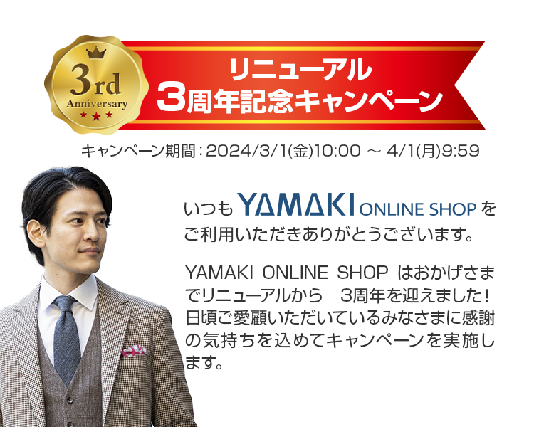 【リニューアル3周年記念キャンペーン】おかげさまで3周年を迎えました。感謝の気持ちを込めて3周年記念キャンペーンを開催いたします！