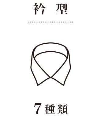 襟型