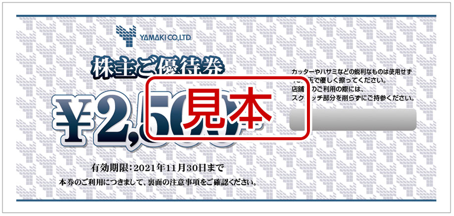 株主優待券をお持ちの方 公式 ヤマキ オンラインショップ 株主優待券をお持ちの方 公式 ヤマキ オンラインショップ