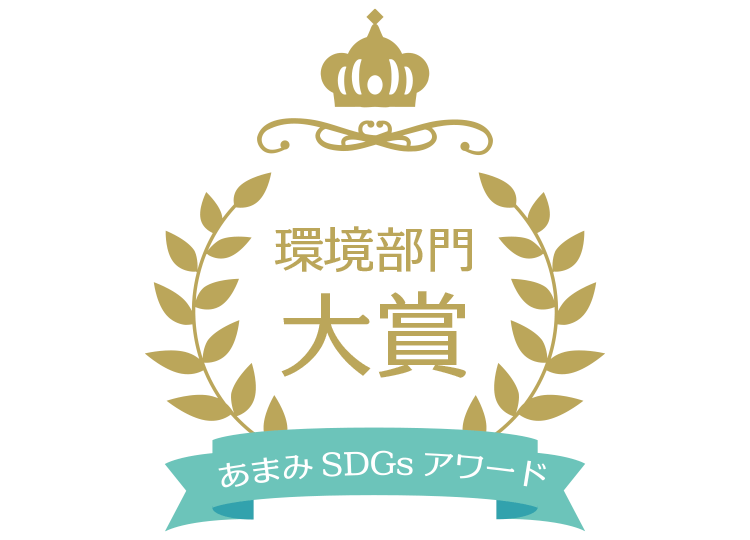 あまみSDGsアワード受賞ロゴ