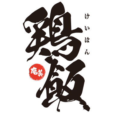 鶏飯