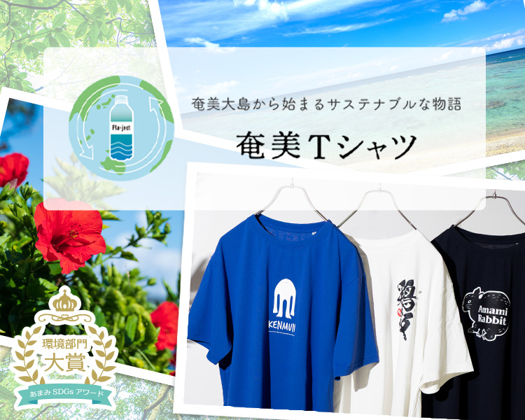 奄美大島から始まるサスティナブルな物語 奄美Tシャツ