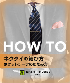 ネクタイの結び方・ポケットチーフのたたみ方