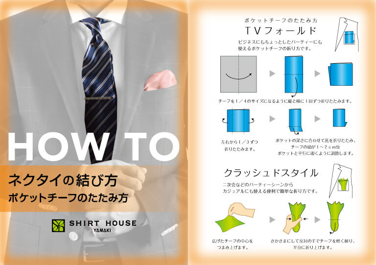 カタログ：ネクタイの結び方・ポケットチーフのたたみ方