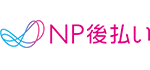 NP後払い決済