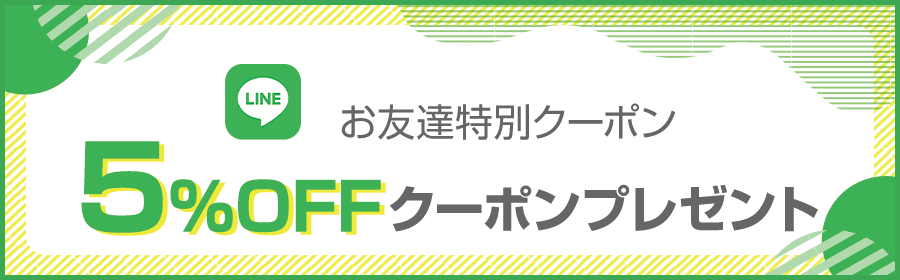 LINE公式アカウントの友だち追加で、5％offクーポンプレゼント