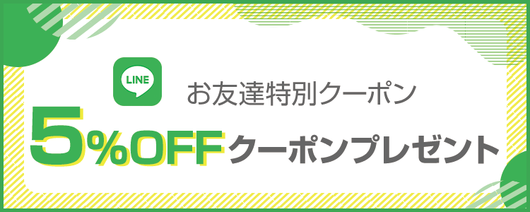 LINE公式アカウントの友だち追加で、5％offクーポンプレゼント